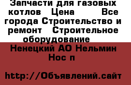 Запчасти для газовых котлов › Цена ­ 50 - Все города Строительство и ремонт » Строительное оборудование   . Ненецкий АО,Нельмин Нос п.